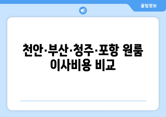 천안·부산·청주·포항 원룸 이사비용 비교