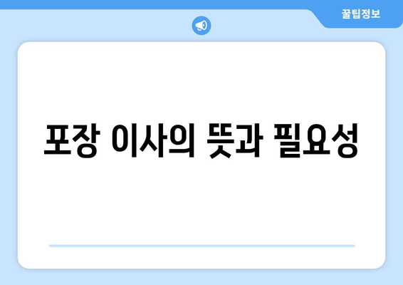 포장 이사의 뜻과 필요성