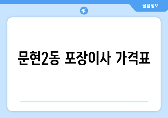 문현2동 포장이사 가격표