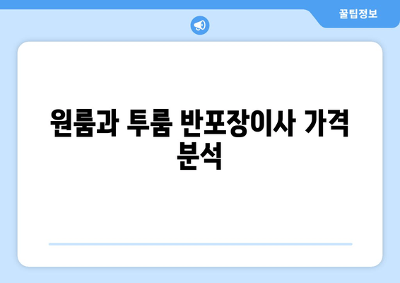 원룸과 투룸 반포장이사 가격 분석