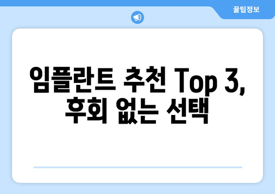 임플란트 추천 Top 3, 후회 없는 선택