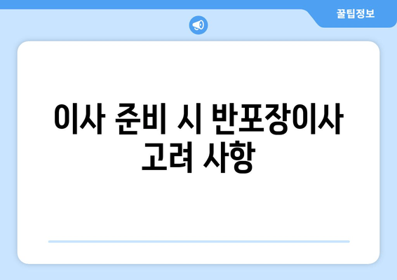 이사 준비 시 반포장이사 고려 사항