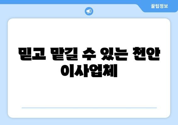 믿고 맡길 수 있는 천안 이사업체