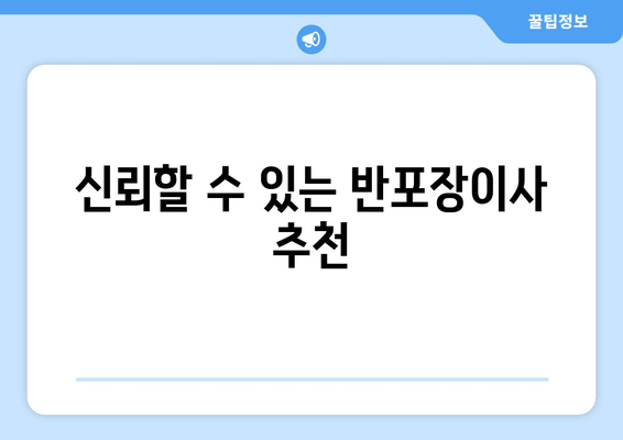 신뢰할 수 있는 반포장이사 추천