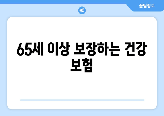 65세 이상 보장하는 건강 보험