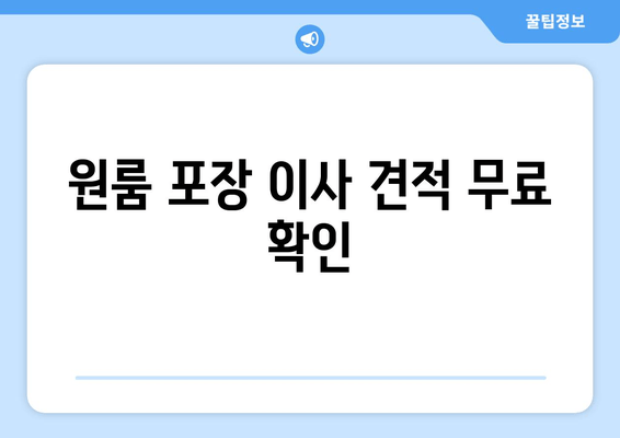 원룸 포장 이사 견적 무료 확인