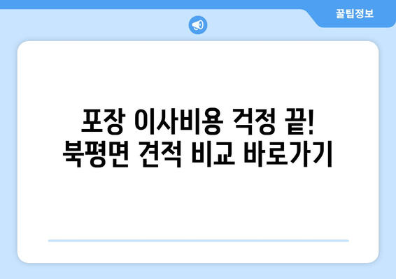 포장 이사비용 걱정 끝! 북평면 견적 비교 바로가기