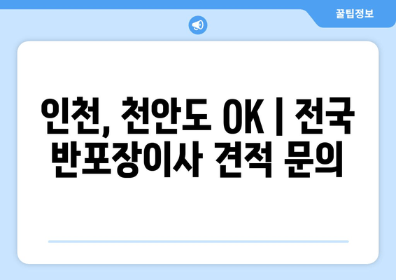 인천, 천안도 OK | 전국 반포장이사 견적 문의