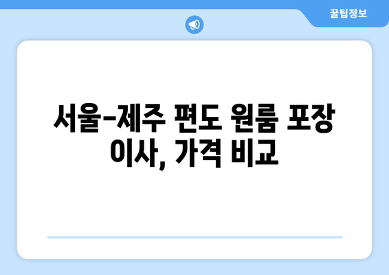 서울-제주 편도 원룸 포장 이사, 가격 비교