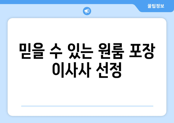 믿을 수 있는 원룸 포장 이사사 선정