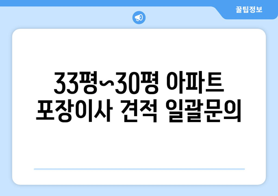 33평~30평 아파트 포장이사 견적 일괄문의