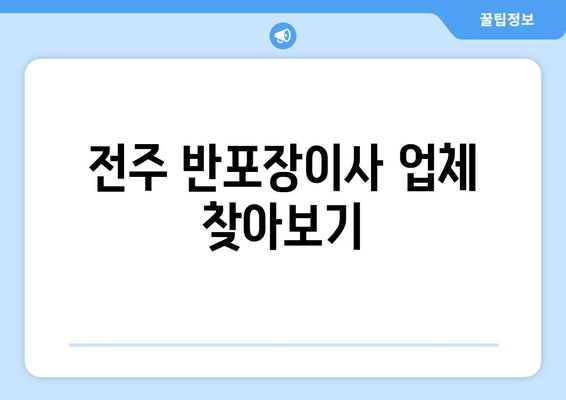 전주 반포장이사 업체 찾아보기