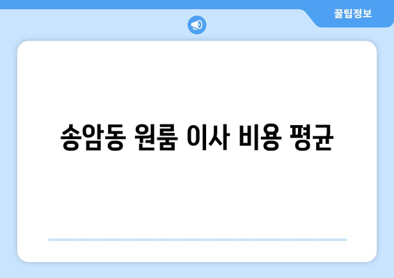 송암동 원룸 이사 비용 평균