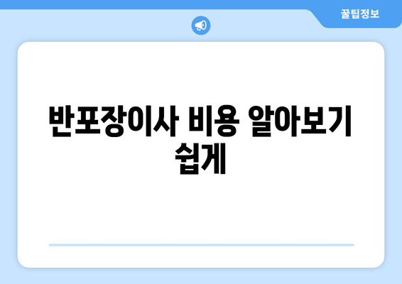 반포장이사 비용 알아보기 쉽게