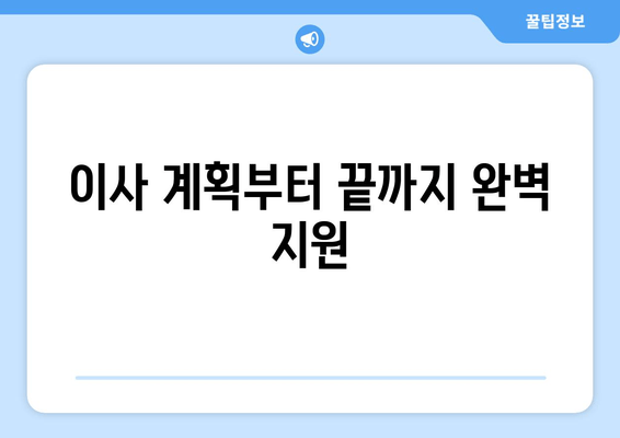 이사 계획부터 끝까지 완벽 지원