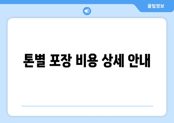 톤별 포장 비용 상세 안내