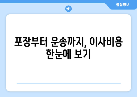 포장부터 운송까지, 이사비용 한눈에 보기