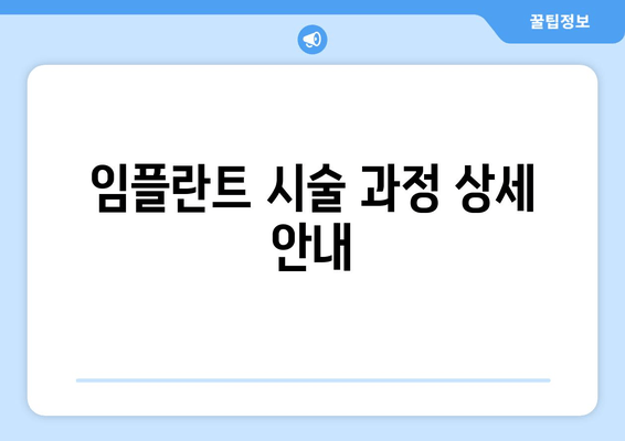 임플란트 시술 과정 상세 안내