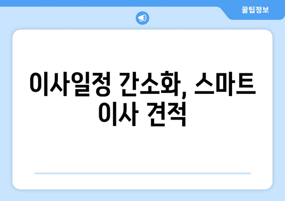 이사일정 간소화, 스마트 이사 견적