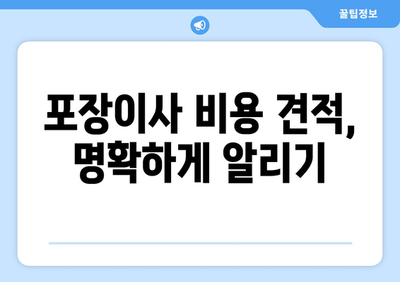 포장이사 비용 견적, 명확하게 알리기