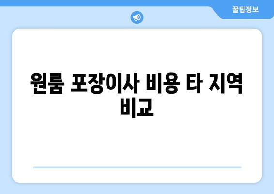 원룸 포장이사 비용 타 지역 비교