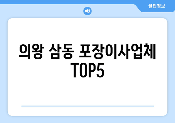 의왕 삼동 포장이사업체 TOP5