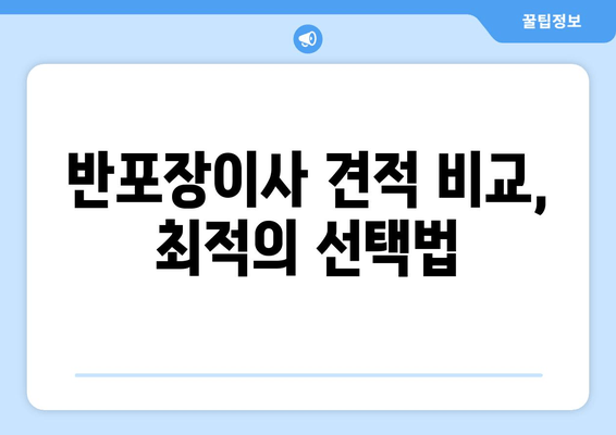 반포장이사 견적 비교, 최적의 선택법