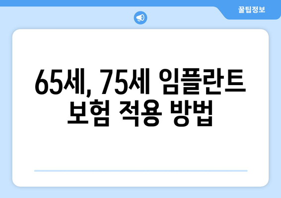 65세, 75세 임플란트 보험 적용 방법