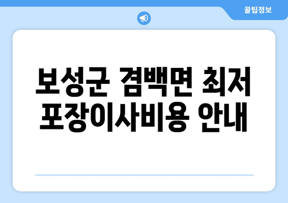 보성군 겸백면 최저 포장이사비용 안내