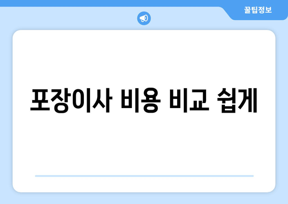 포장이사 비용 비교 쉽게