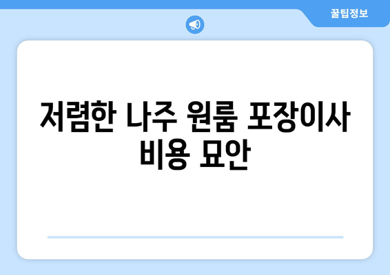 저렴한 나주 원룸 포장이사 비용 묘안