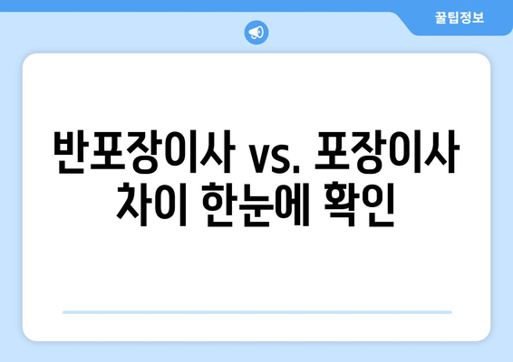 반포장이사 vs. 포장이사 차이 한눈에 확인