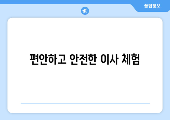 편안하고 안전한 이사 체험