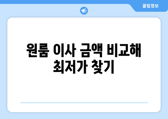 원룸 이사 금액 비교해 최저가 찾기