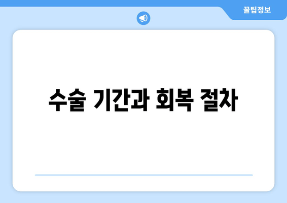 수술 기간과 회복 절차