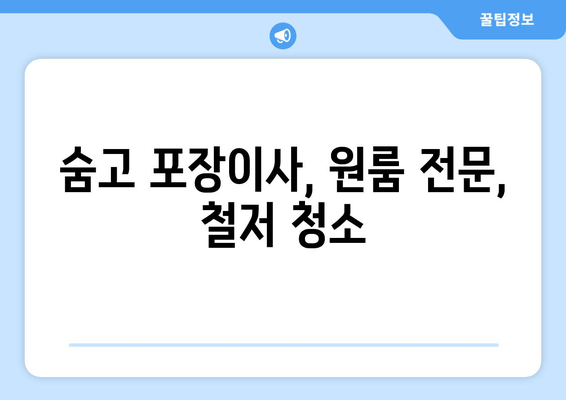 숨고 포장이사, 원룸 전문, 철저 청소