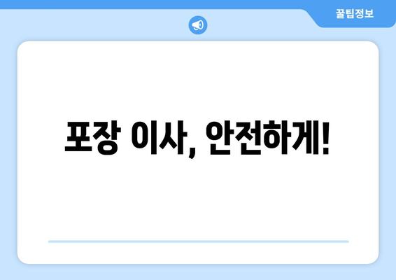 포장 이사, 안전하게!