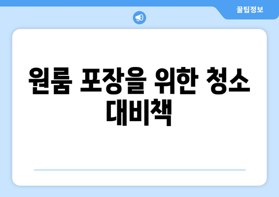 원룸 포장을 위한 청소 대비책