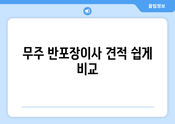 무주 반포장이사 견적 쉽게 비교