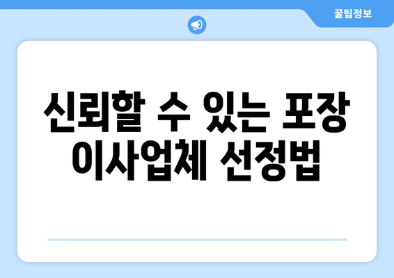 신뢰할 수 있는 포장 이사업체 선정법