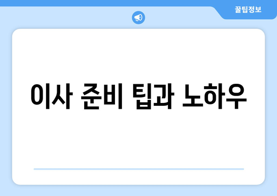 이사 준비 팁과 노하우