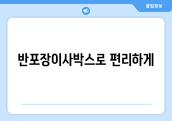 반포장이사박스로 편리하게