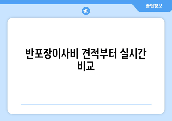 반포장이사비 견적부터 실시간 비교