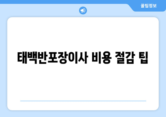 태백반포장이사 비용 절감 팁