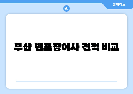 부산 반포장이사 견적 비교