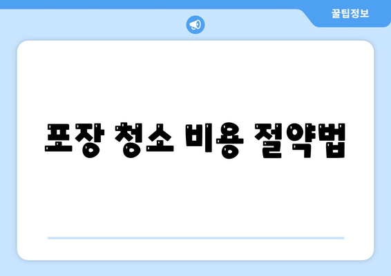 포장 청소 비용 절약법