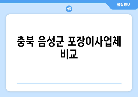 충북 음성군 포장이사업체 비교