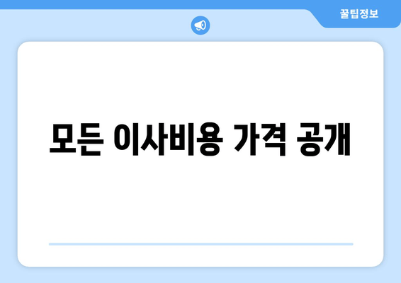 모든 이사비용 가격 공개