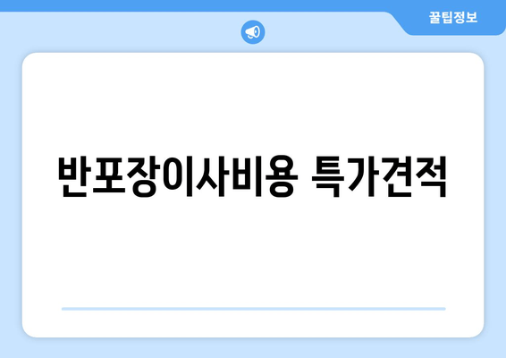 반포장이사비용 특가견적