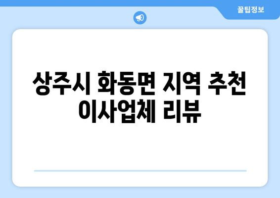 상주시 화동면 지역 추천 이사업체 리뷰